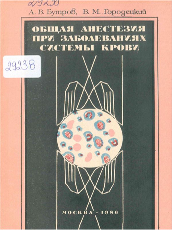 Общая анестезия при заболеваниях системы крови