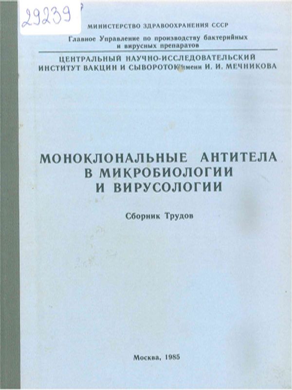 Моноклональные антитела в микробиологии и вирусологии