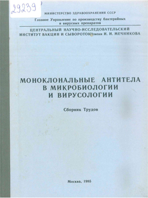 Моноклональные антитела в микробиологии и вирусологии