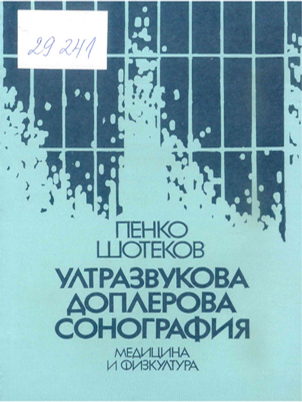 Ултразвукова доплерова сонография