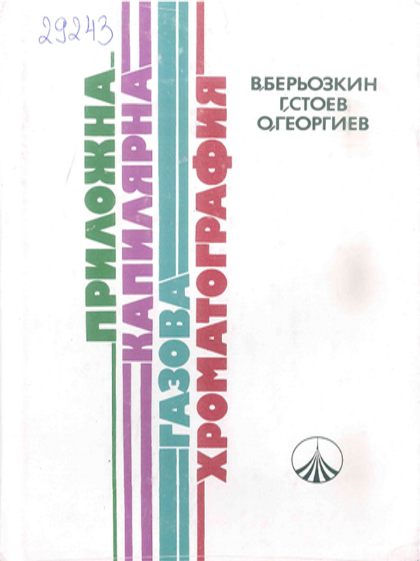 Приложна капилярна газова хроматография