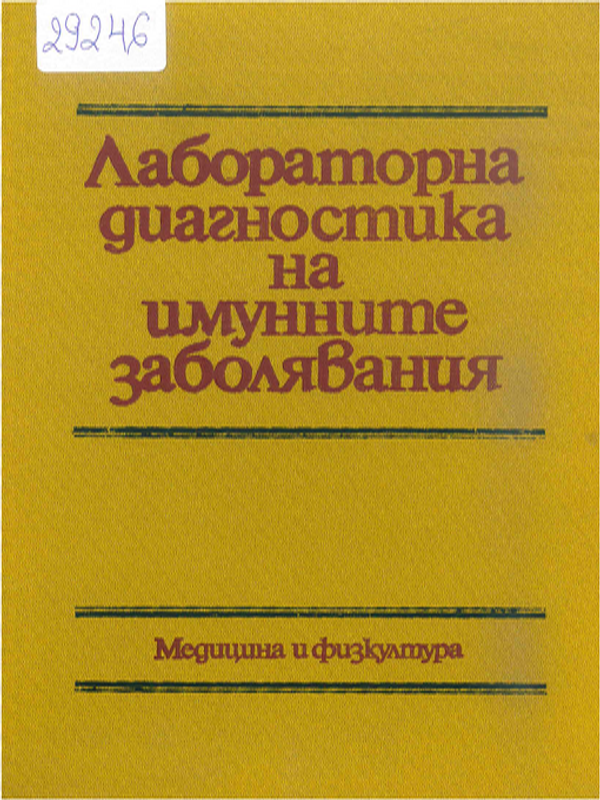 Лабораторна диагностика на имунните заболявания