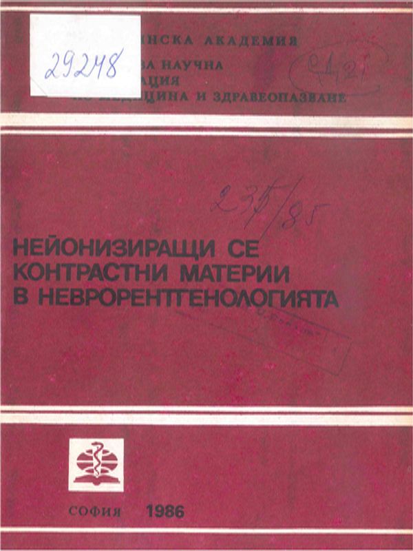 Нейонизиращи се контрастни материи в неврорентгенологията