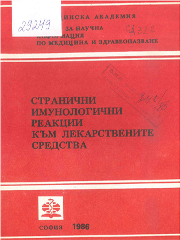 Странични имунологични реакции към лекарствени средства