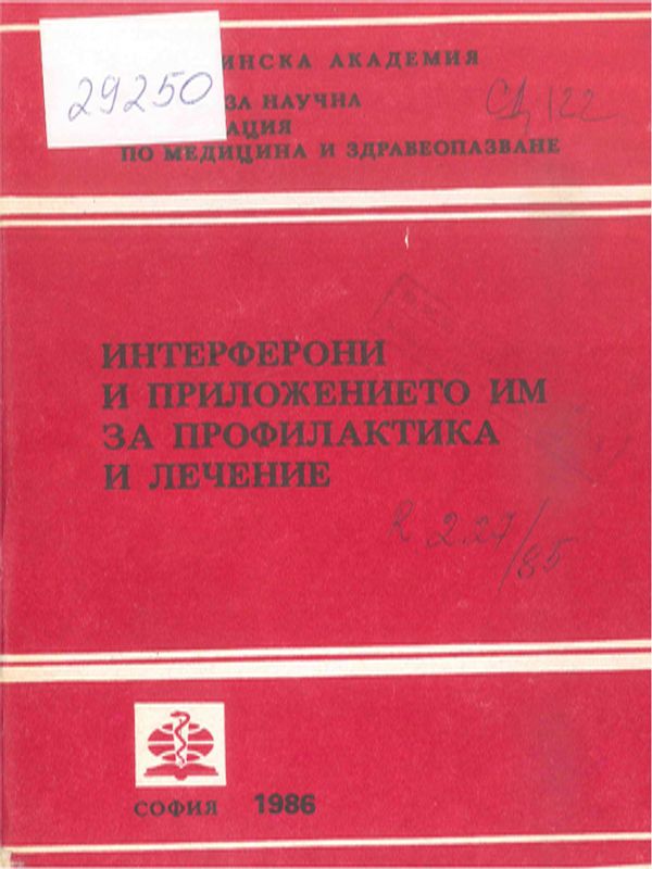 Интерферони и приложението им за профилактика и лечение