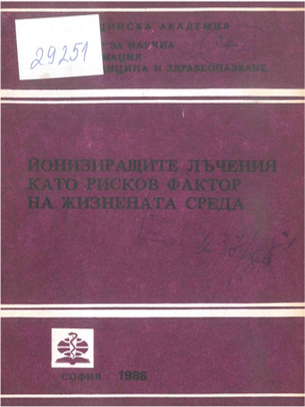Йонизиращите лъчения като рисков фактор за жизнената среда