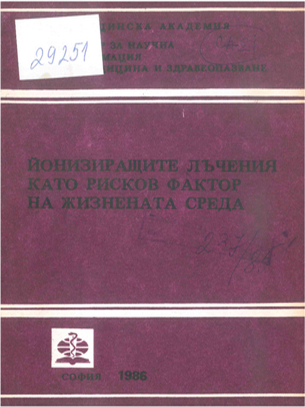 Йонизиращите лъчения като рисков фактор за жизнената среда