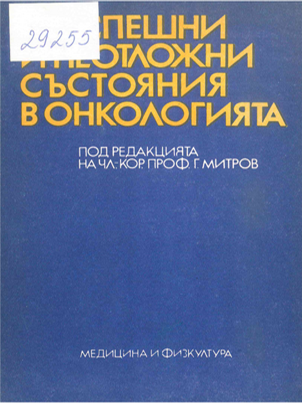 Спешни и неотложни състояния в онкологията