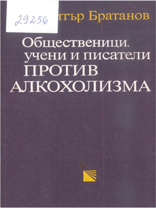Общественици, учени и писатели против алкохолизма