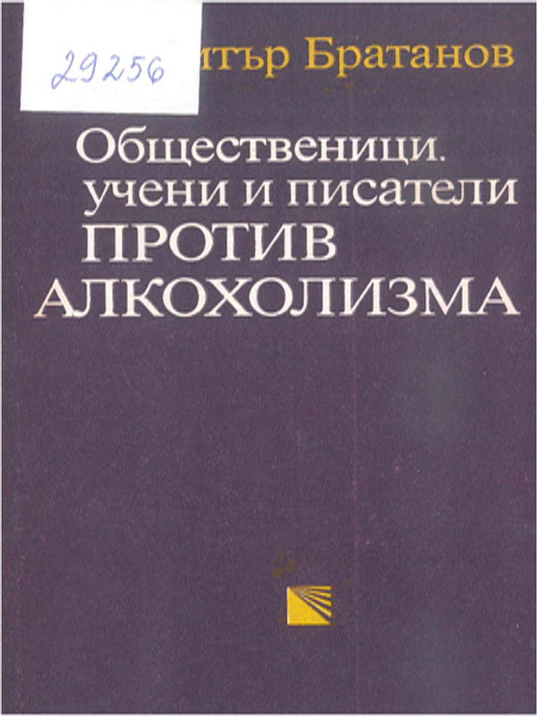 Общественици, учени и писатели против алкохолизма