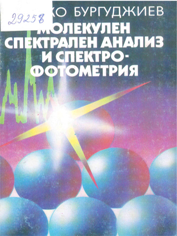 Молекулен спектрален анализ и спектрофотометрия