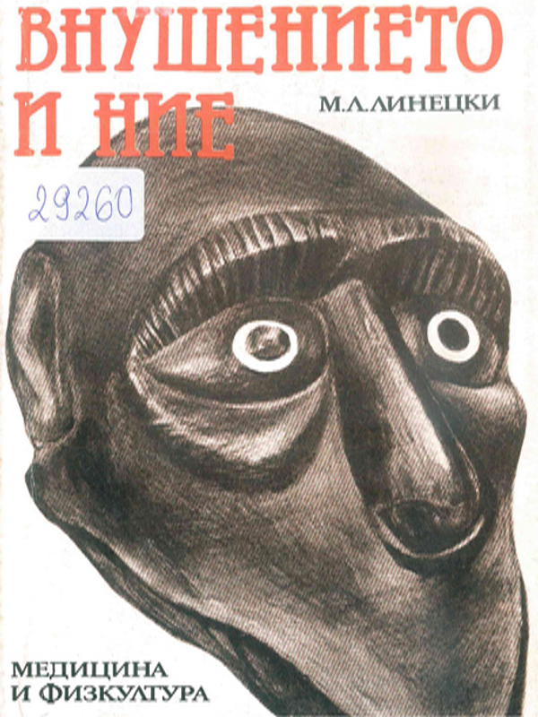 Внушението и ние