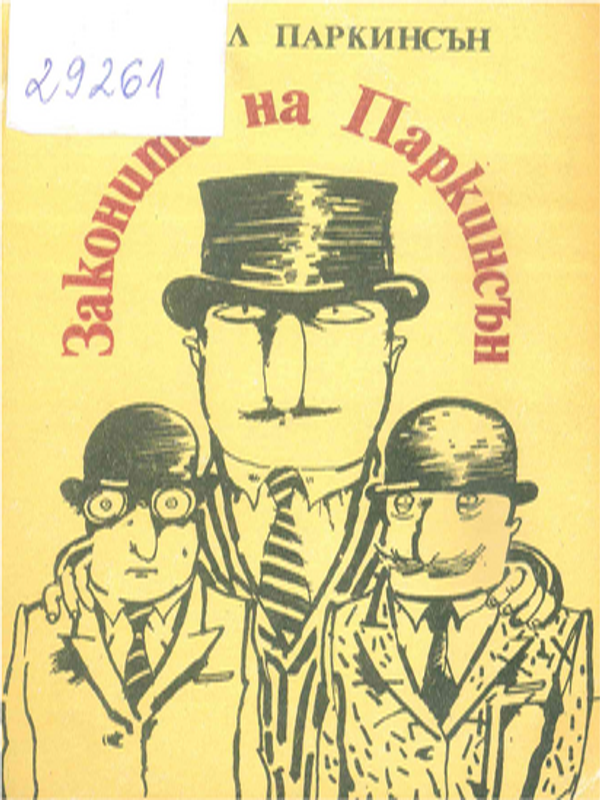 Законите на Паркинсън