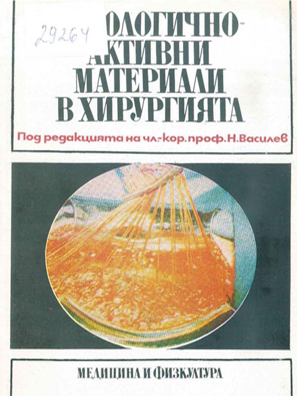 Биологично-активни материали в хирургията
