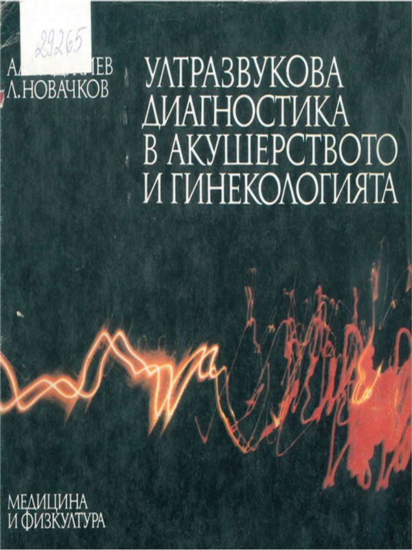 Ултразвукова диагностика в акушерството и гинекологията