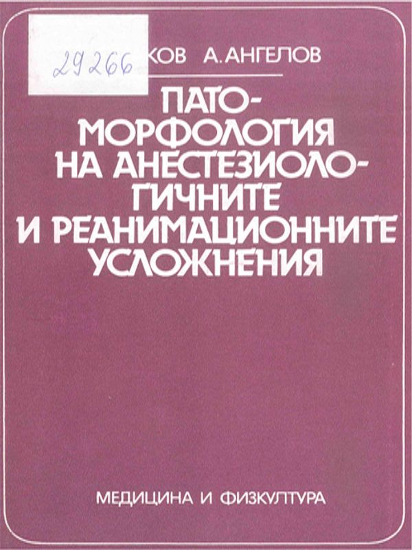 Патоморфология на анестезиологичните и реанимационните усложнения