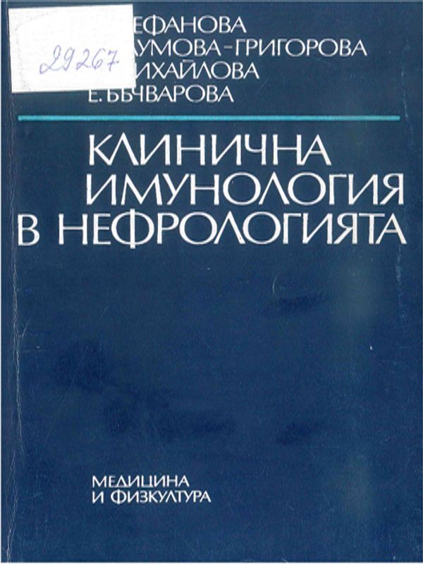 Клинична имунология в нефрологията