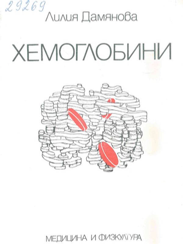 Хемоглобини