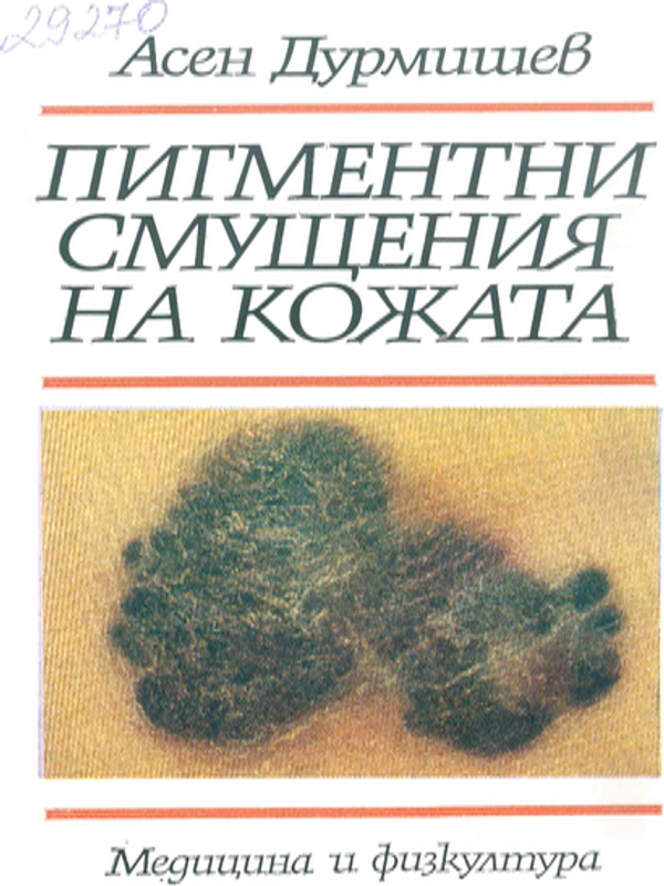 Пигментни смущения на кожата