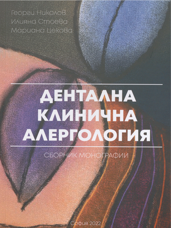 Дентална клинична алергология