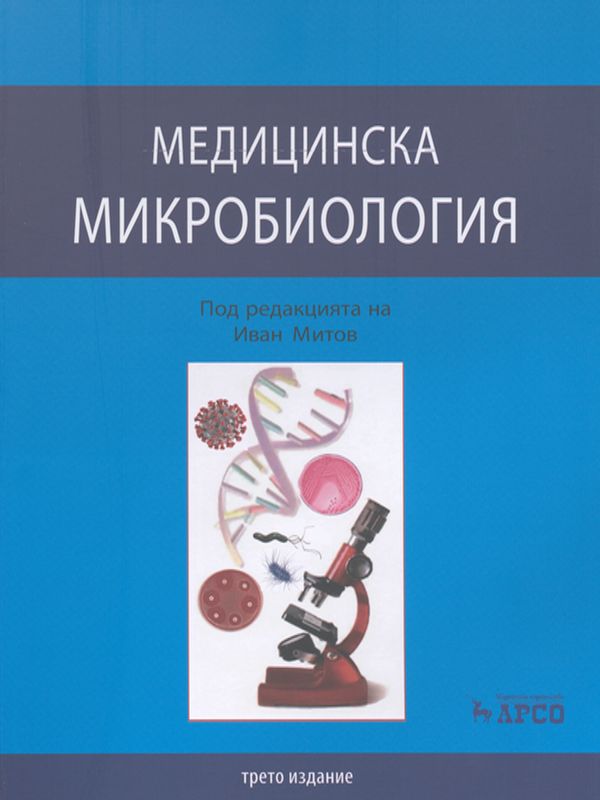Медицинска микробиология