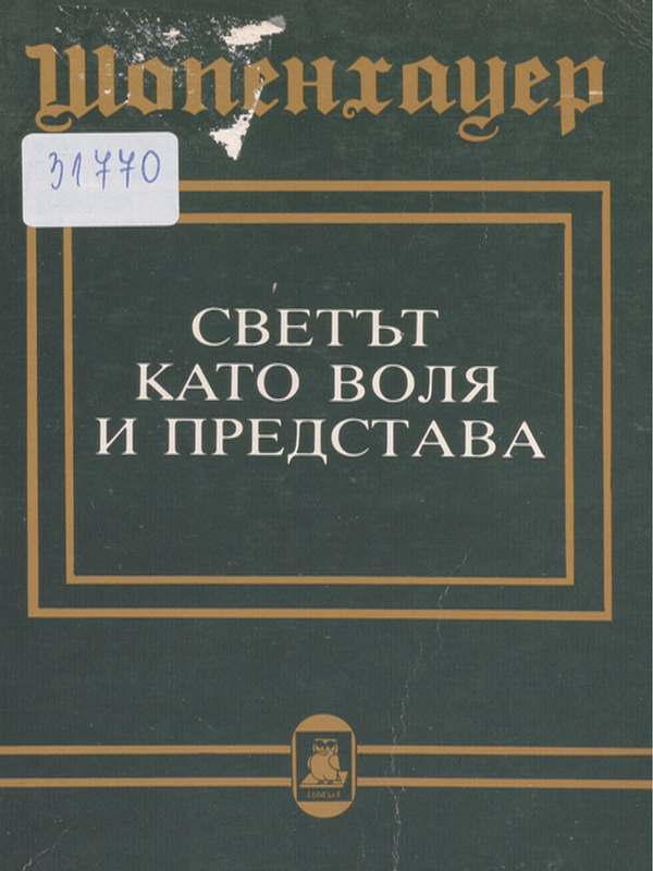 Светът като воля и представа