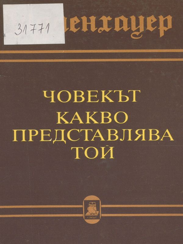 Човекът - какво представлява той