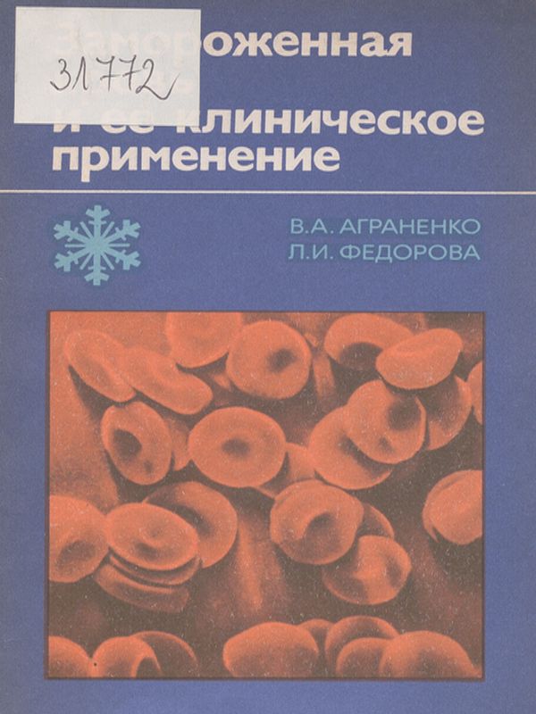 Замороженная кровь и ее клиническое применение