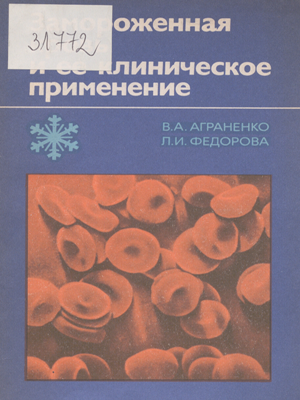 Замороженная кровь и ее клиническое применение