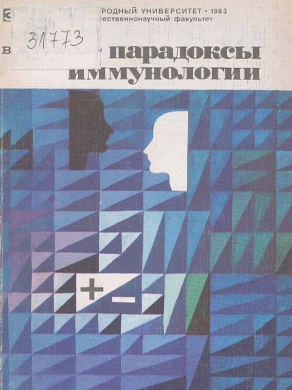 Парадоксы иммунологии