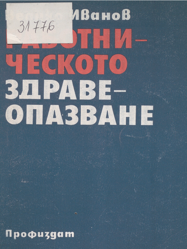 Работническото здравеопазване