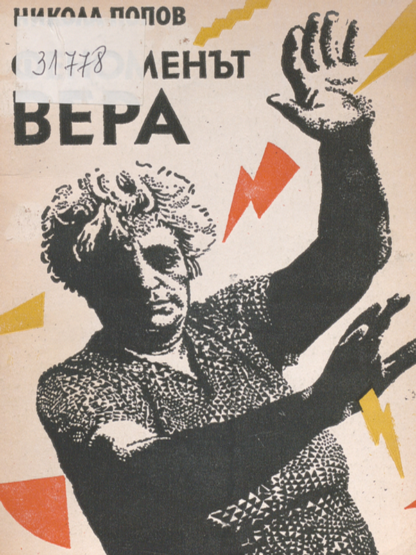 Феноменът Вера