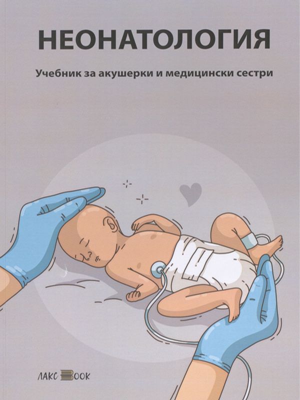 Неонатология