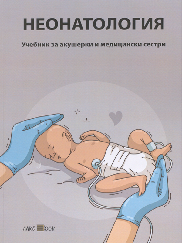 Неонатология