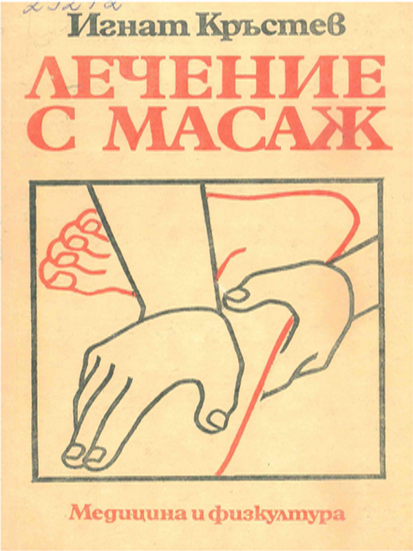 Лечение с масаж