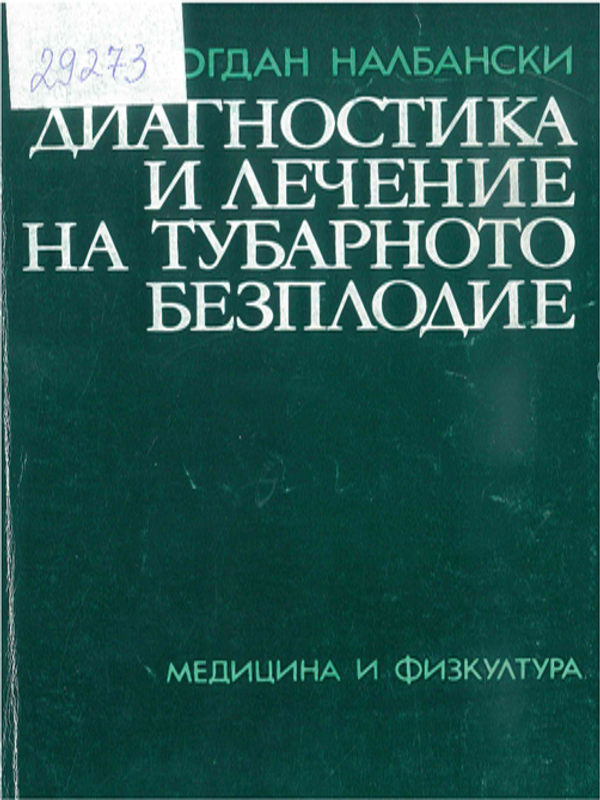 Диагностика и лечение на тубарното безплодие