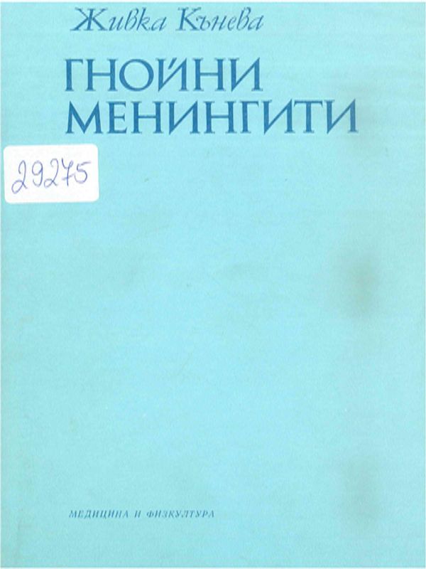 Гнойни менингити