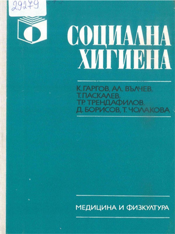 Социална хигиена