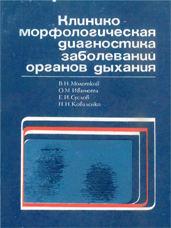 Клинико-морфологическая диагностика заболеваний органов дыхания