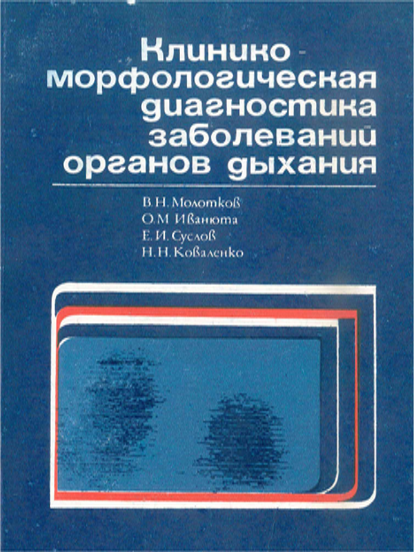 Клинико-морфологическая диагностика заболеваний органов дыхания