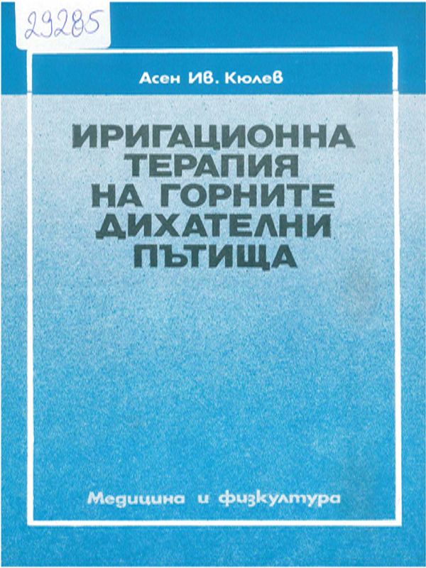Иригационна терапия на горните дихателни пътища