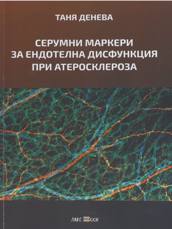 Серумни маркери за ендотелна дисфункция при атеросклероза