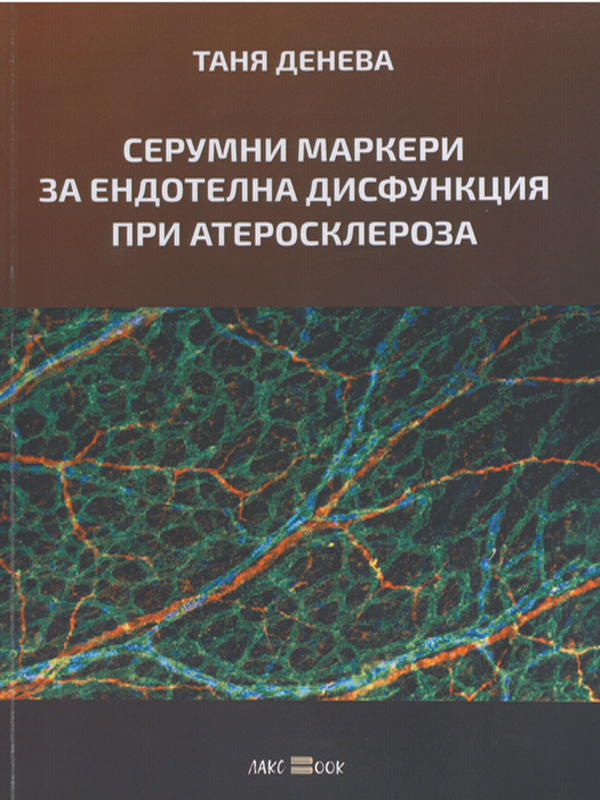 Серумни маркери за ендотелна дисфункция при атеросклероза