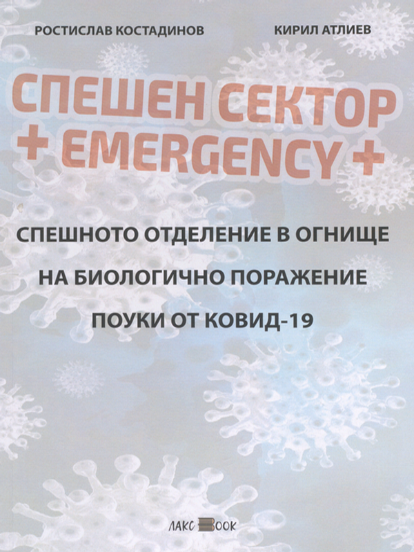 Спешното отделение в огнище на биологично поражение. Поуки от КОВИД-19