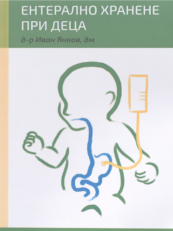 Ентерално хранене при деца