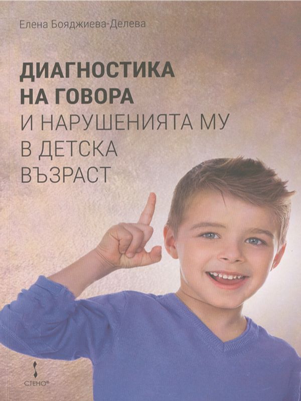 Диагностика на говора и нарушенията му в детска възраст