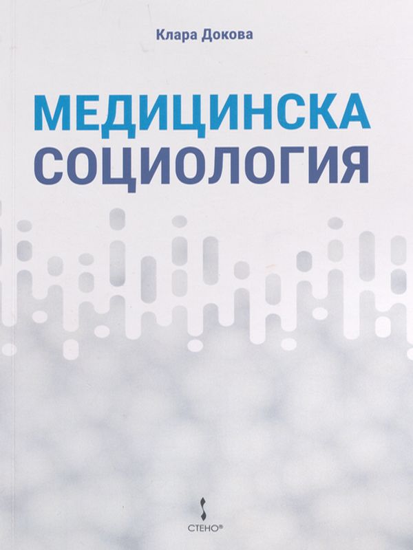 Медицинска социология