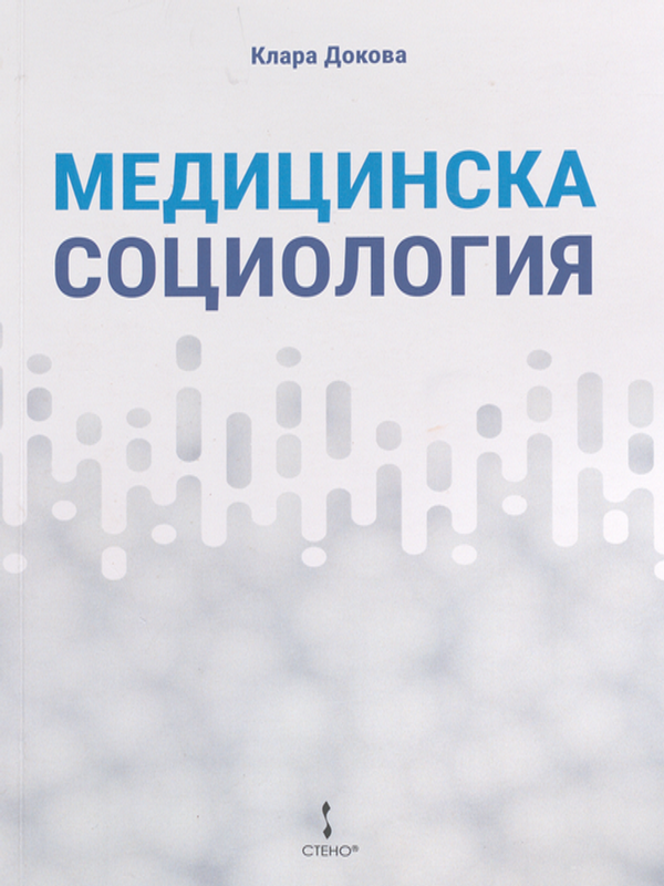 Медицинска социология