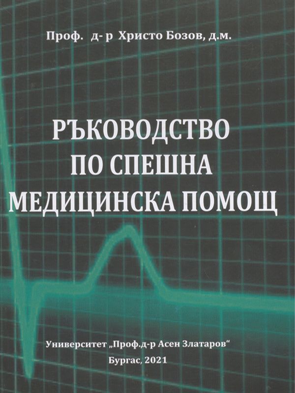 Ръководство по спешна медицинска помощ