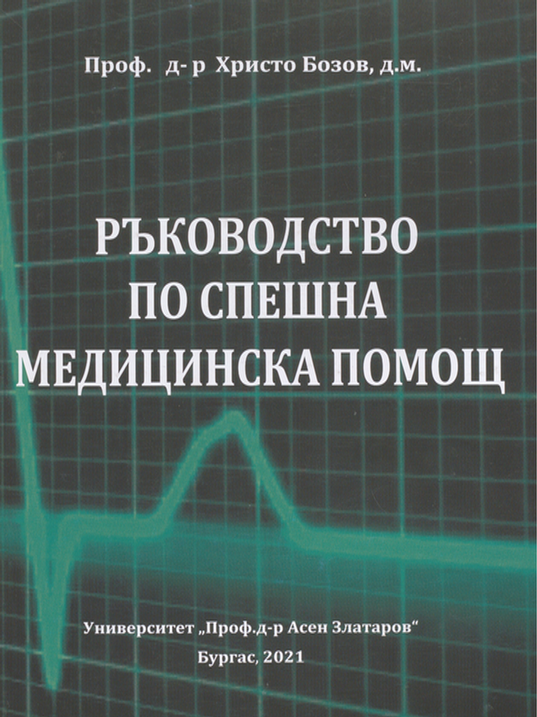 Ръководство по спешна медицинска помощ